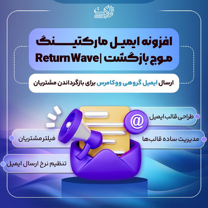 افزونه ایمیل مارکتینگ موج بازگشت | پلاگین Return Wave
