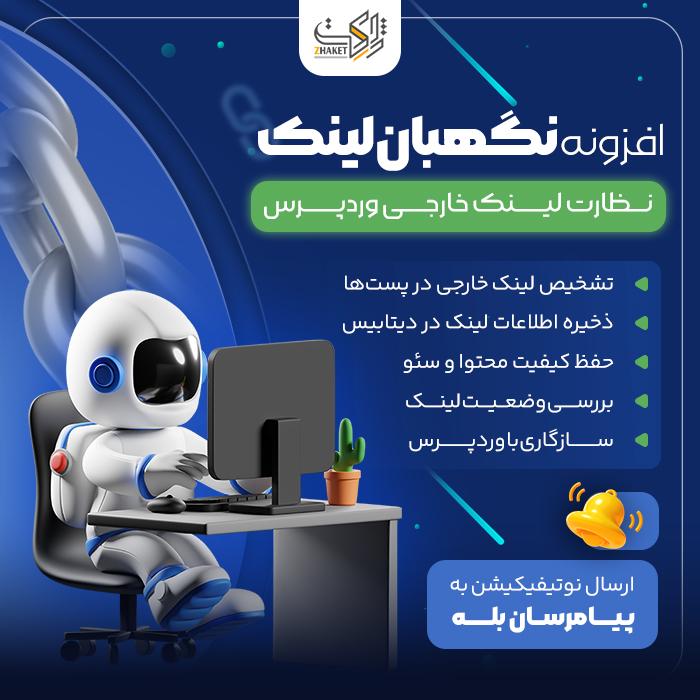 افزونه امنیتی و کنترلی نگهبان لینک | پلاگین Link Protector