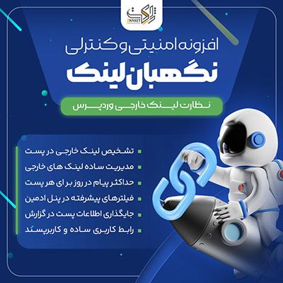 افزونه امنیتی و کنترلی نگهبان لینک | پلاگین Link Protector