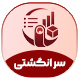 افزونه مدیریت انبار و حسابداری سر انگشتی | پلاگین Sar Angoshti