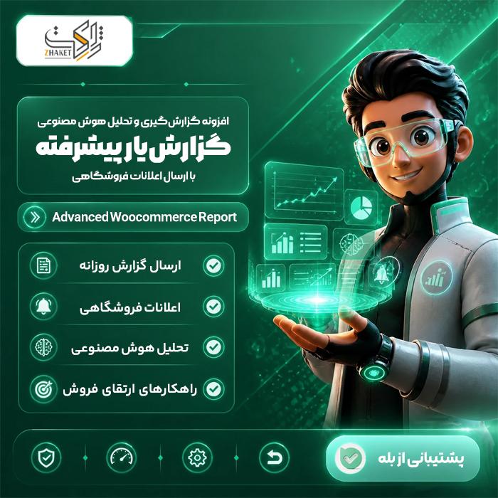 افزونه گزارش‌گیری و تحلیل هوشمند گزارش‌یار | پلاگین Advanced Woocommerce Report