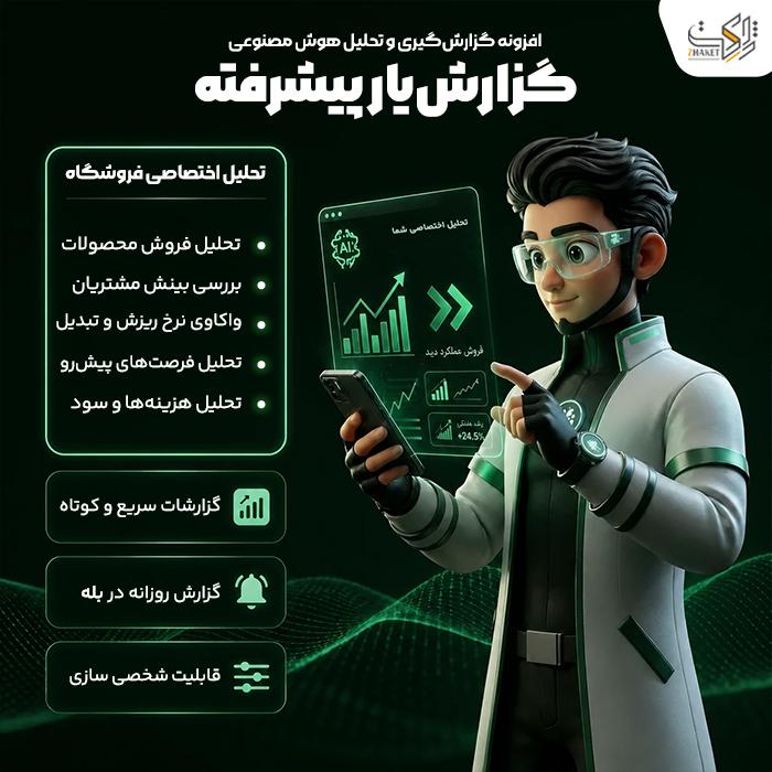افزونه گزارش‌گیری و تحلیل هوشمند گزارش‌یار | پلاگین Advanced Woocommerce Report