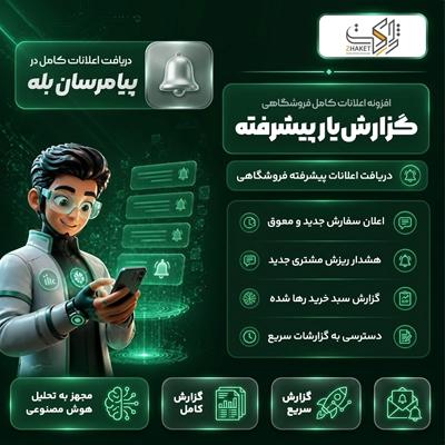افزونه گزارش‌گیری و تحلیل هوشمند گزارش‌یار | پلاگین Advanced Woocommerce Report
