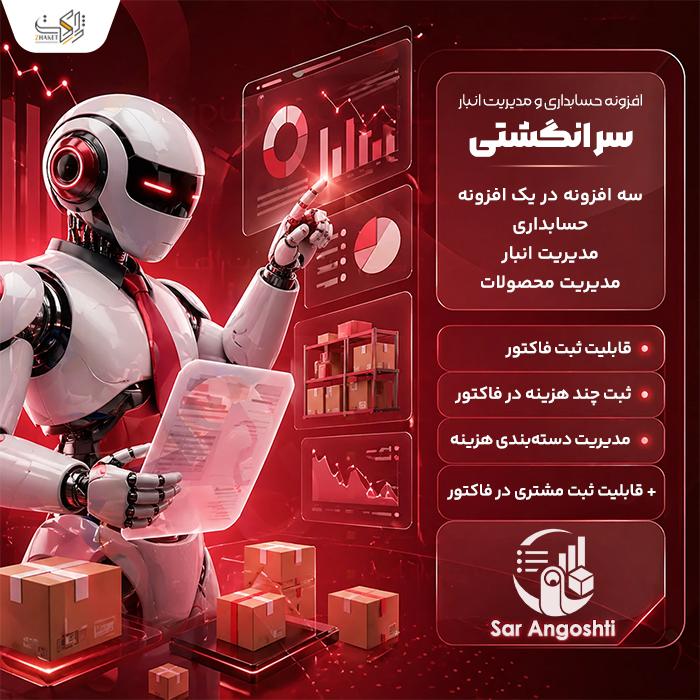 افزونه مدیریت انبار و حسابداری سر انگشتی | پلاگین Sar Angoshti