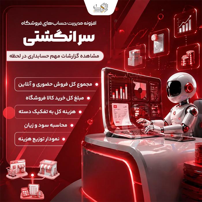افزونه مدیریت انبار و حسابداری سر انگشتی | پلاگین Sar Angoshti