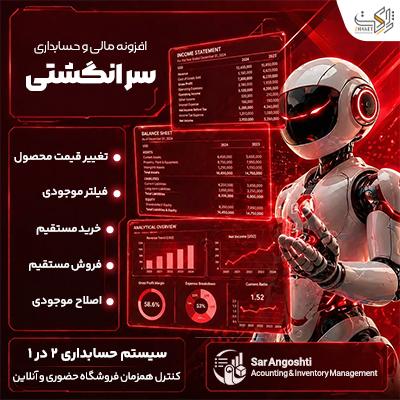 افزونه مدیریت انبار و حسابداری سر انگشتی | پلاگین Sar Angoshti