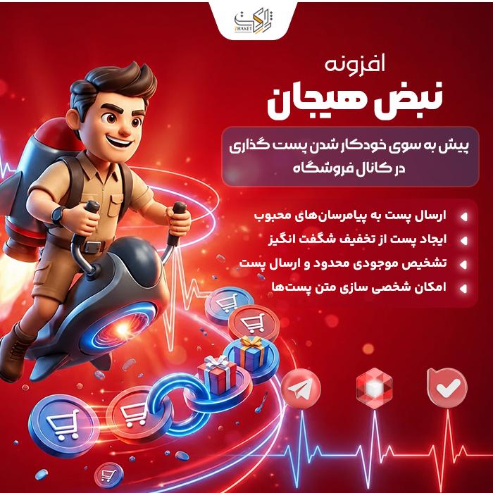 افزونه ارسال خودکار رویدادهای فروش نبض هیجان | پلاگین ایرانی Pulse of Excitement