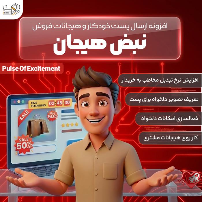 افزونه ارسال خودکار رویدادهای فروش نبض هیجان | پلاگین ایرانی Pulse of Excitement