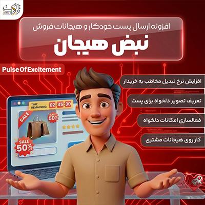افزونه ارسال خودکار رویدادهای فروش نبض هیجان | پلاگین ایرانی Pulse of Excitement