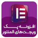 افزونه ادان‌های المنتور ویجکس | پلاگین Elementor Addons Widgex