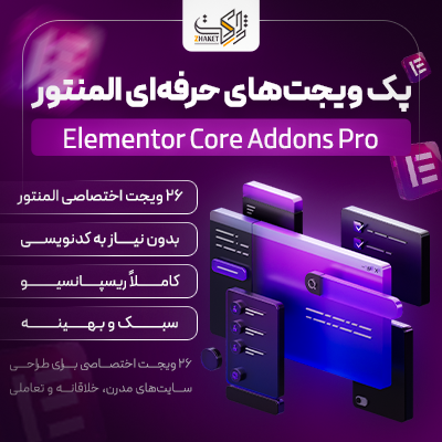افزونه ادان‌های المنتور ویجکس | پلاگین Elementor Addons Widgex