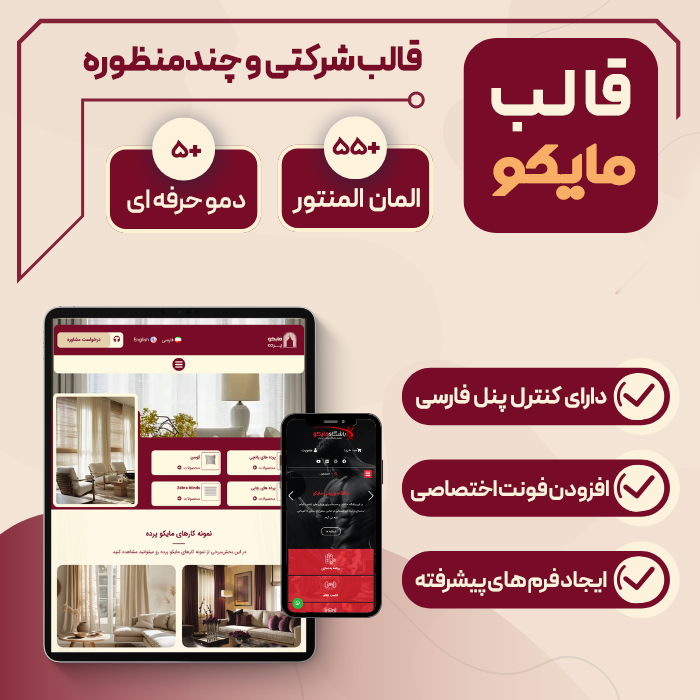 قالب مایکو | قالب شرکتی Myco