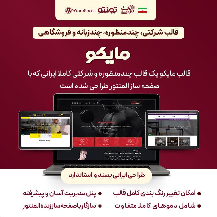 قالب مایکو | قالب شرکتی Myco