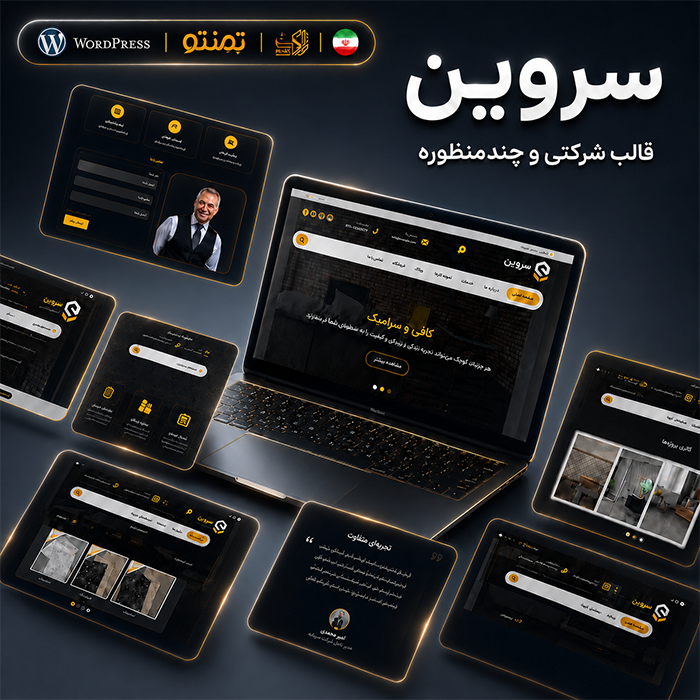 قالب سروین | قالب شرکتی Servin