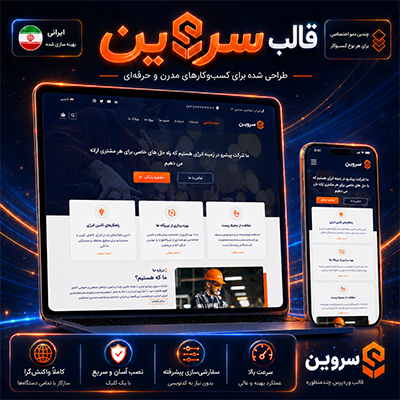 قالب سروین | قالب شرکتی Servin