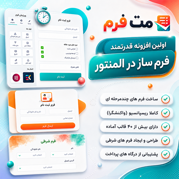 افزونه مت فرم | پلاگین فرم ساز Metform