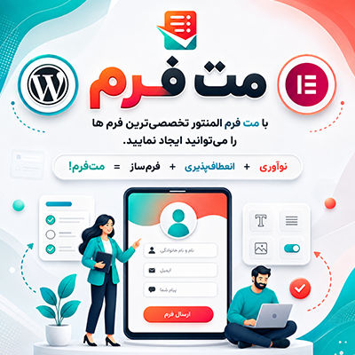 افزونه مت فرم | پلاگین فرم ساز Metform