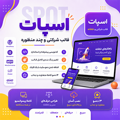 قالب اسپات | قالب شرکتی Spot