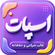 قالب اسپات | قالب شرکتی Spot