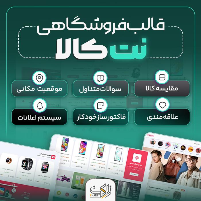قالب فروشگاهی نت کالا | پوسته فروشگاهی Netkala