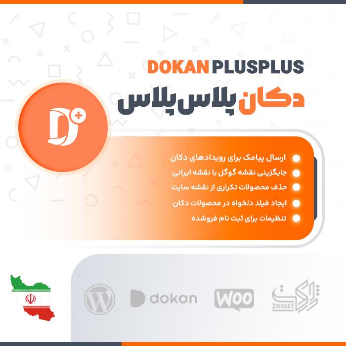 دکان پلاس پلاس | افزودنی کاربردی دکان