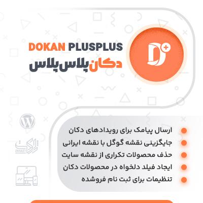 دکان پلاس پلاس | افزودنی کاربردی دکان