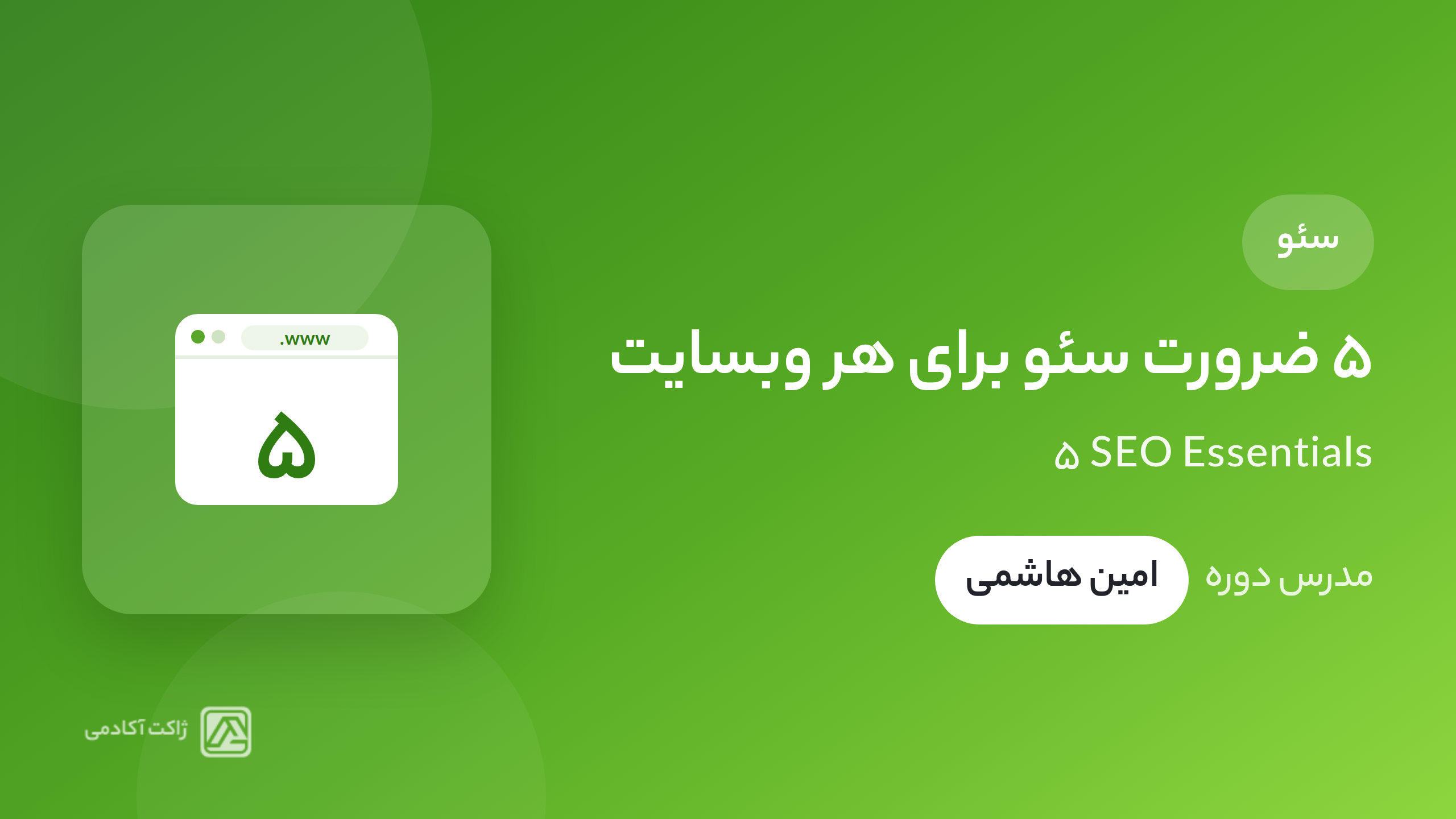 ۵ ضرورت سئو برای هر وبسایت