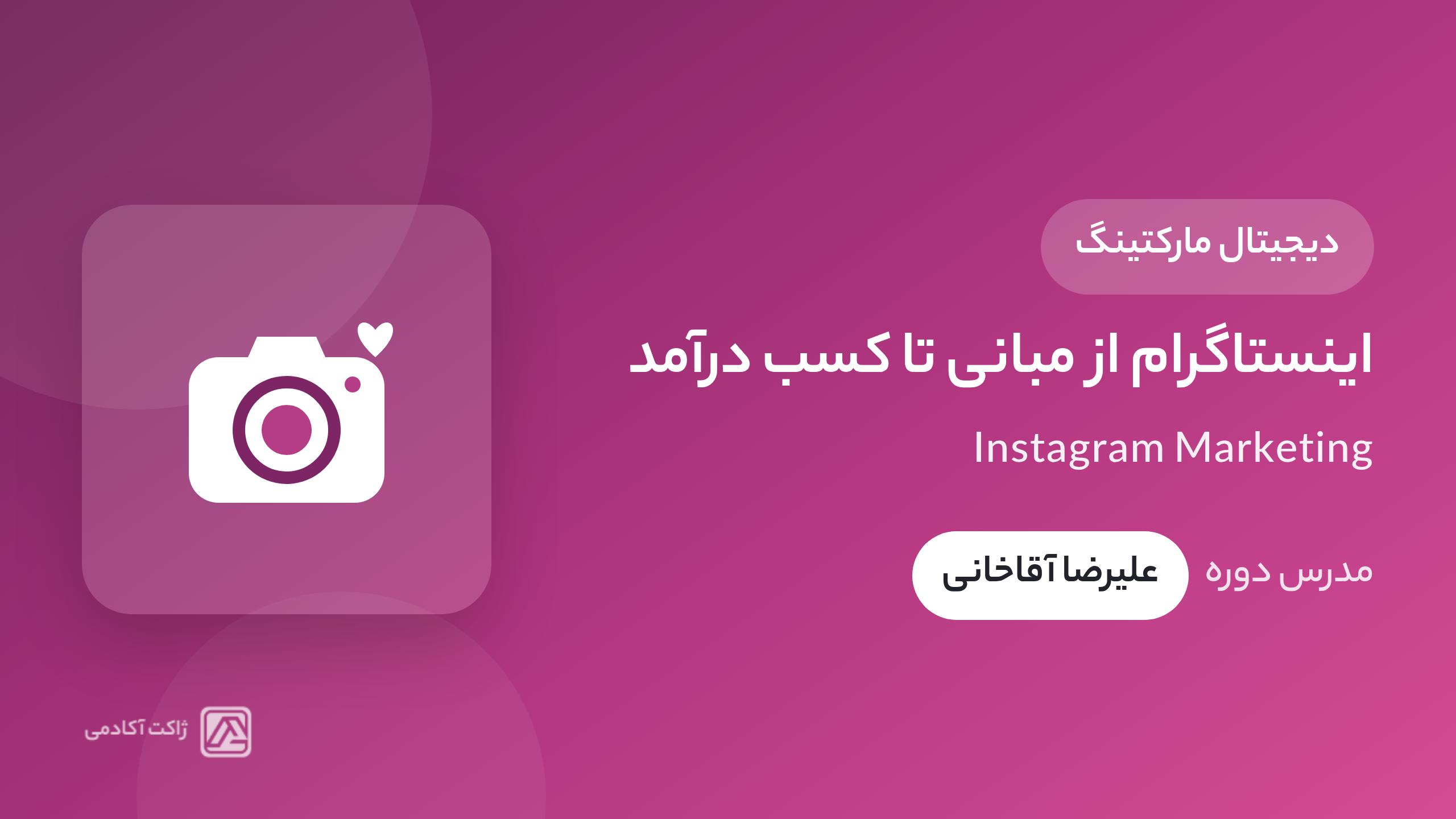 دوره اینستاگرام از مبانی تا کسب درآمد