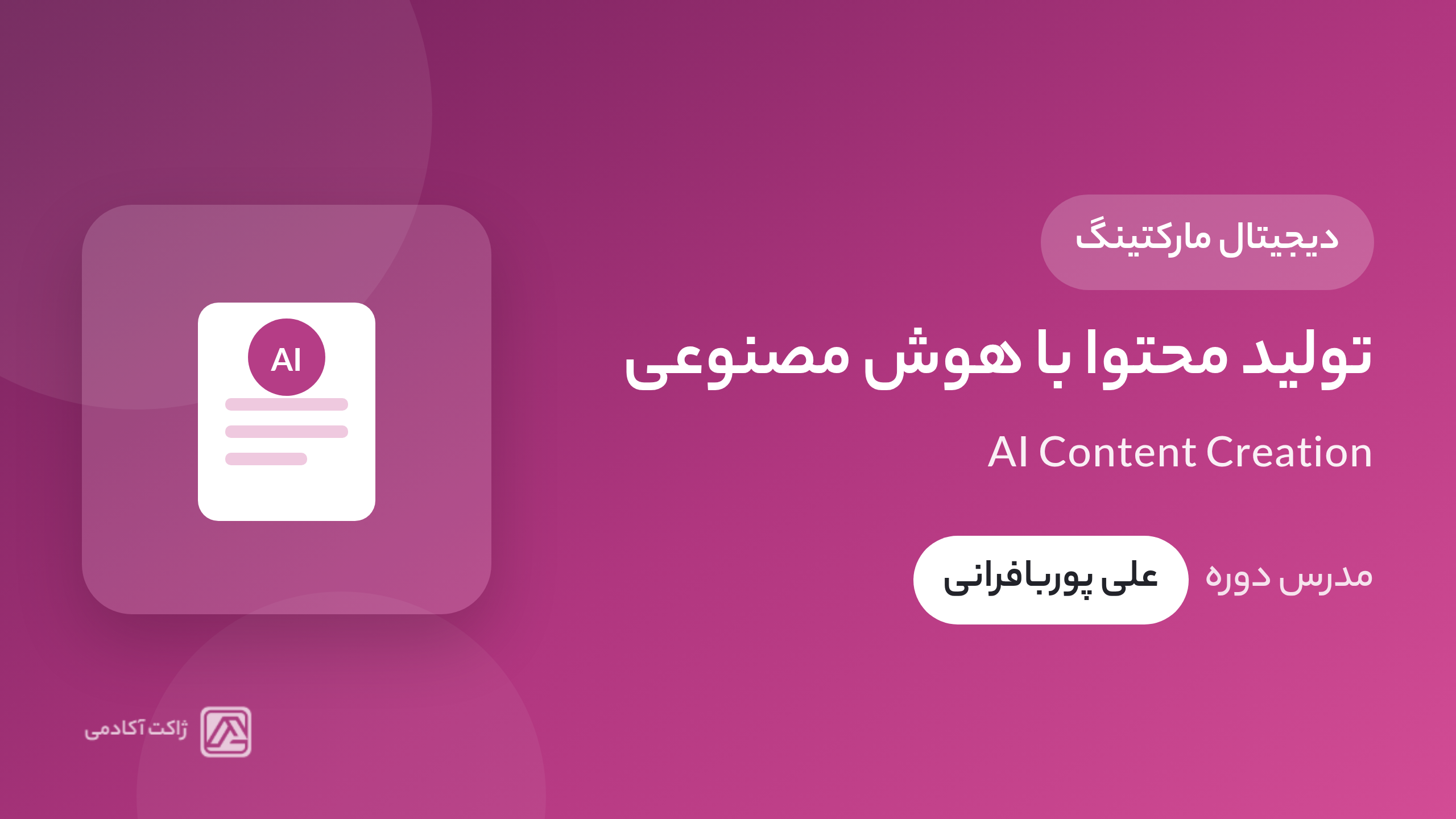 دوره تولید محتوا با هوش مصنوعی (از مبتدی تا پیشرفته)