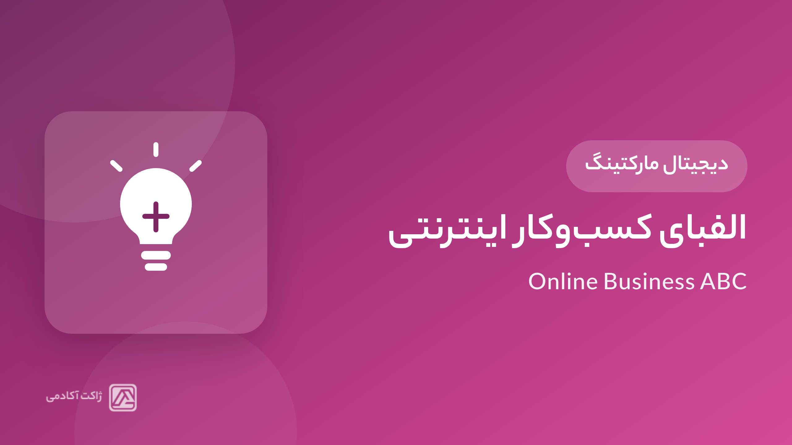 دوره الفبای کسب‌و‌کار اینترنتی
