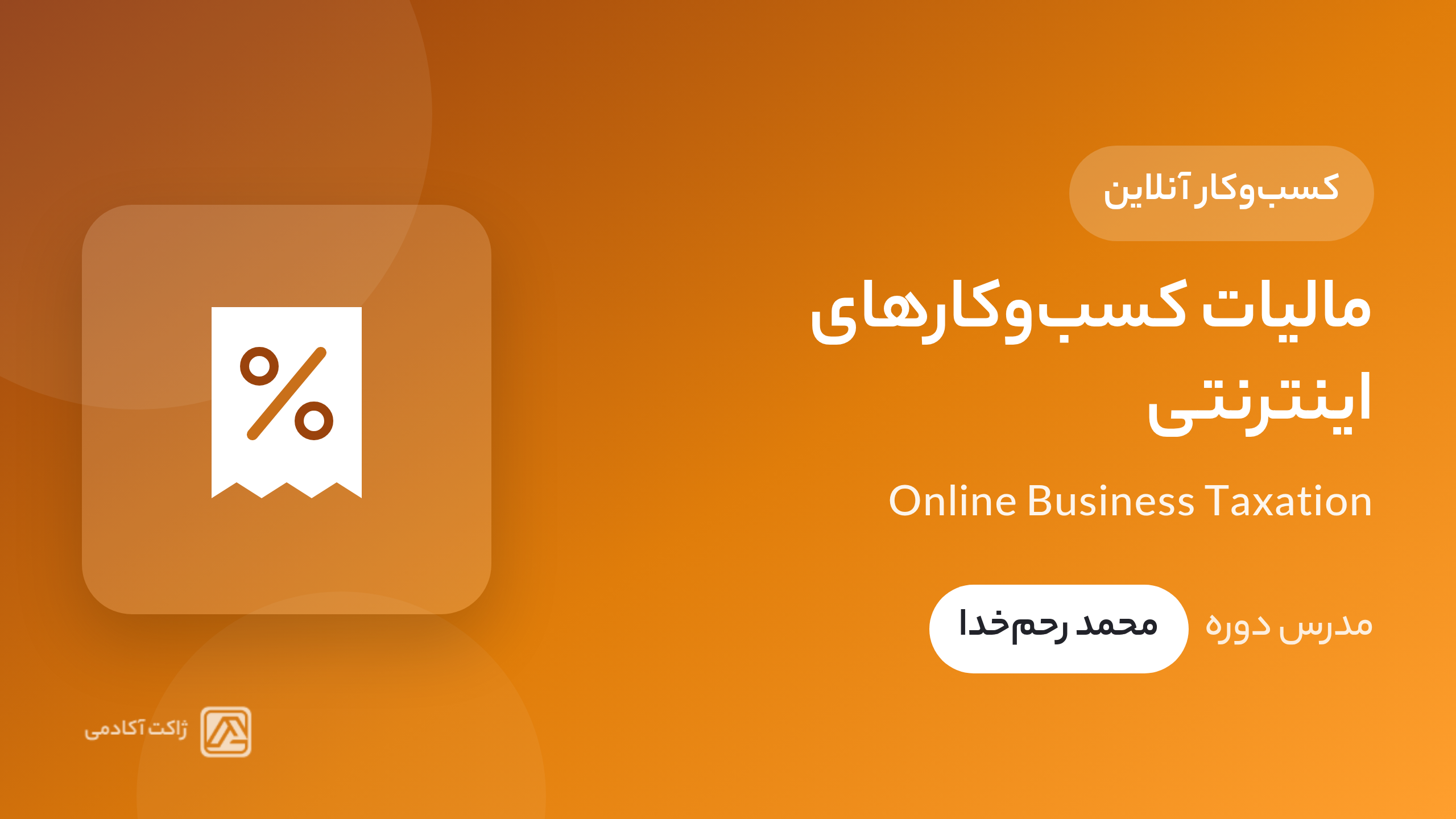 دوره مالیات برای آنلاین شاپ‌ها (سایت، اینستاگرام و...)