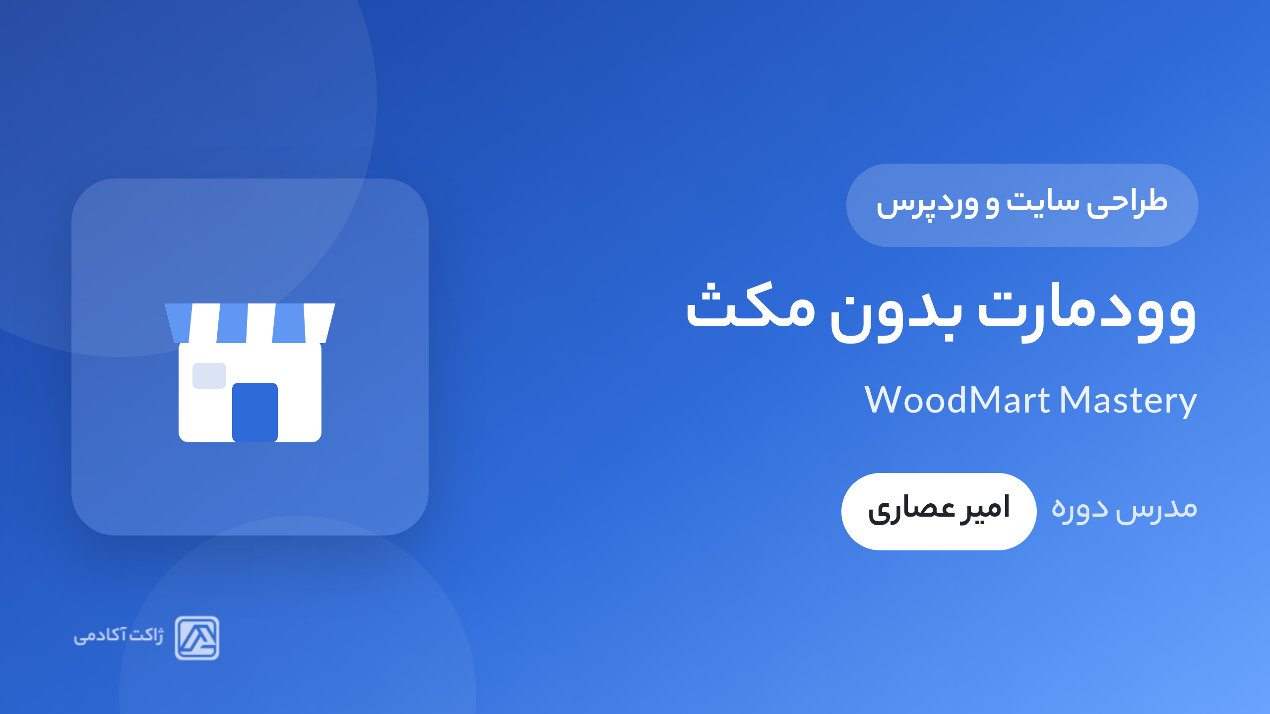 دوره رایگان وودمارت، بدون مکث!