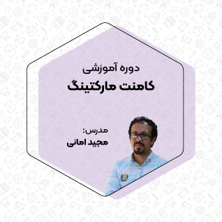 دوره آموزش کامنت مارکتینگ