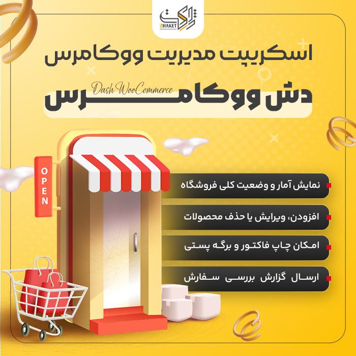 اسکریپت مدیریت ووکامرس | اسکریپت Dash WooCommerce