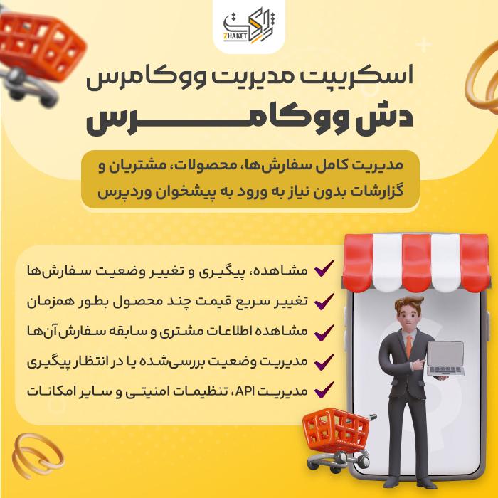 اسکریپت مدیریت ووکامرس | اسکریپت Dash WooCommerce