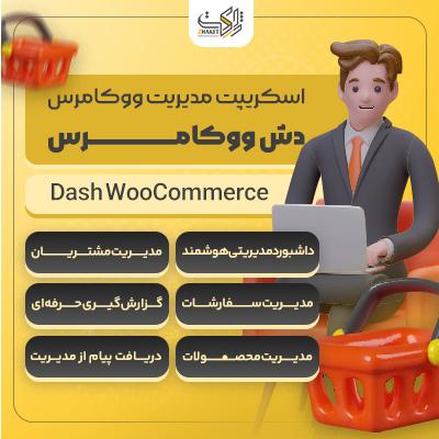 اسکریپت مدیریت ووکامرس | اسکریپت Dash WooCommerce