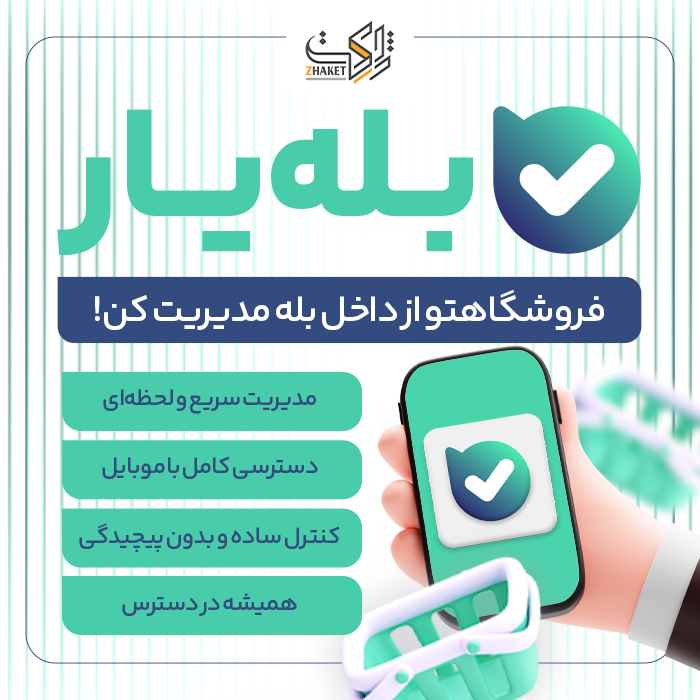 افزونه مدیریت ووکامرس در پیام رسان بله | پلاگین BALEYAR