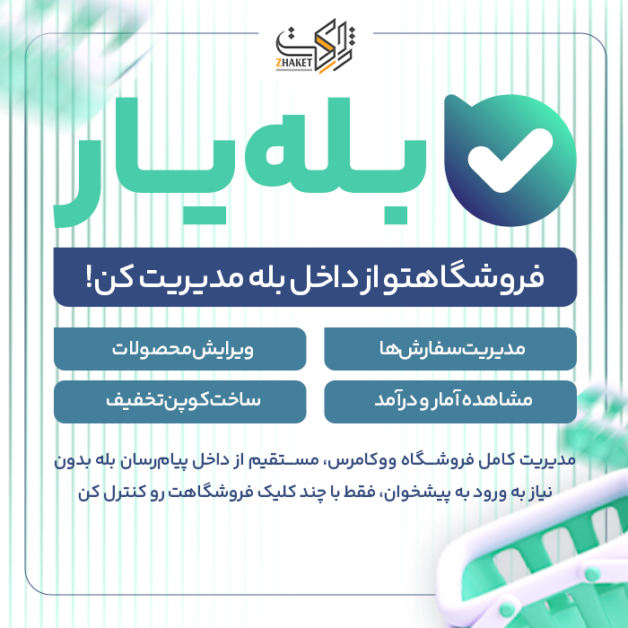 افزونه مدیریت ووکامرس در پیام رسان بله | پلاگین BALEYAR