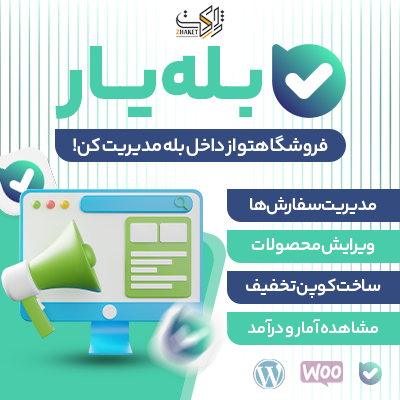 افزونه مدیریت ووکامرس در پیام رسان بله | پلاگین BALEYAR