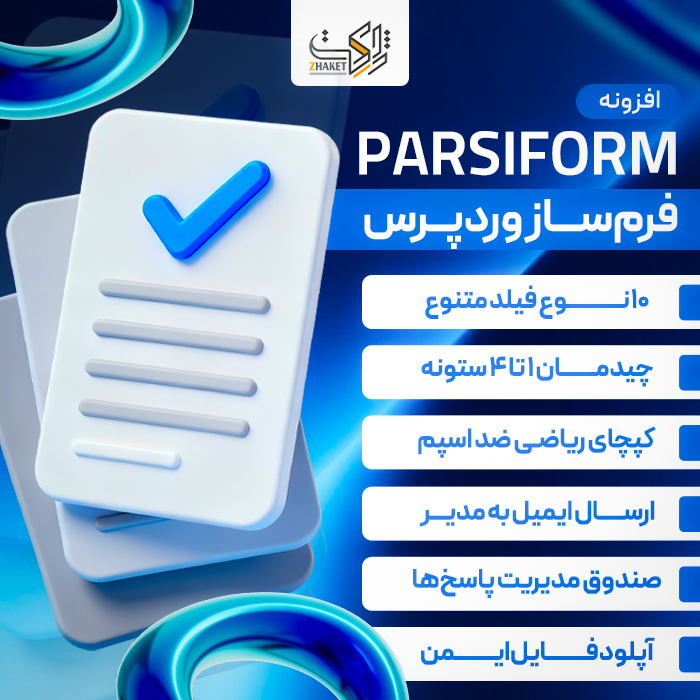 فرم تماس پارسی فرم | پلاگین ParsiForm