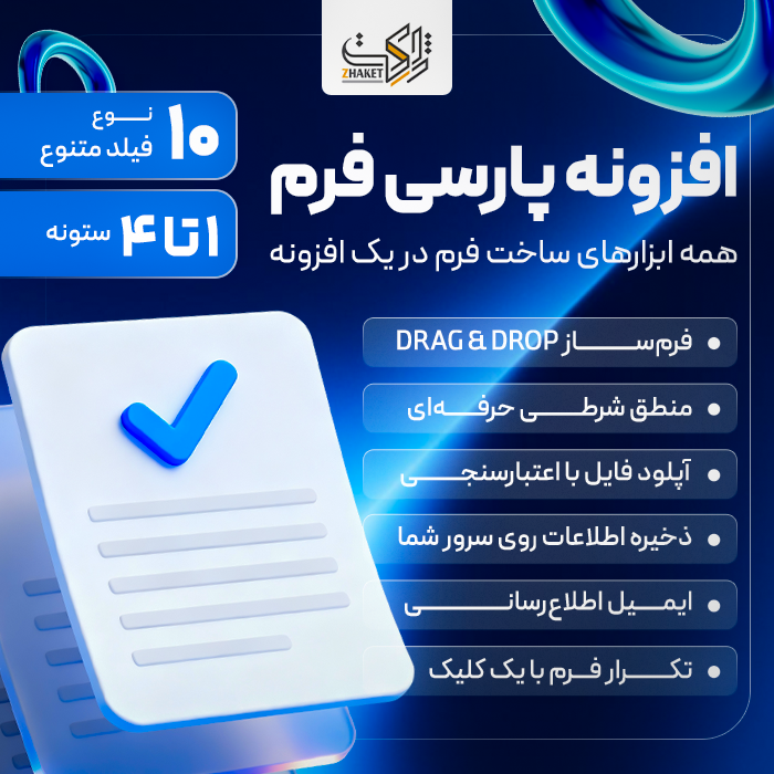 فرم تماس پارسی فرم | پلاگین ParsiForm