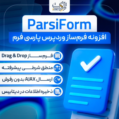 فرم تماس پارسی فرم | پلاگین ParsiForm