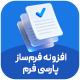 فرم تماس پارسی فرم | پلاگین ParsiForm