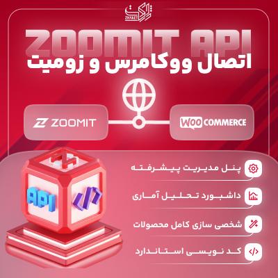 افزونه اتصال ووکامرس به زومیت ووزوم | پلاگین Zoomit API