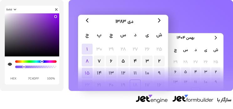 تقویم شمسی حرفه‌ای برای WordPress