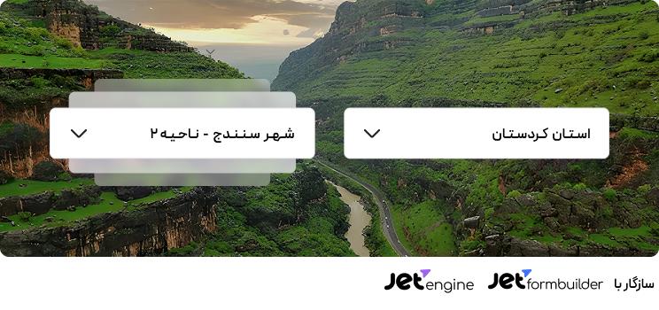 فیلد انتخاب استان و شهر های ایران