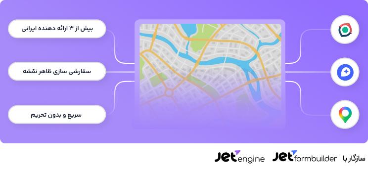 نقشه‌های بومی و بدون تحریم برای JetEngine و JetFormBuilder