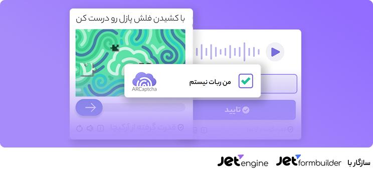 کپچای ایرانی ARCaptcha برای افزایش امنیت فرم‌ها
