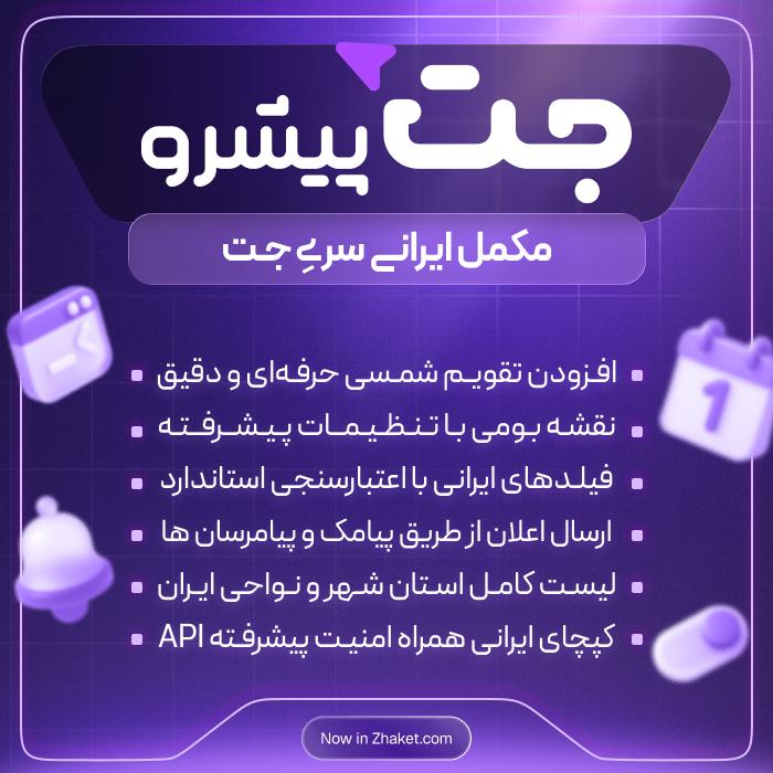 افزونه جت پیشرو | مکمل جت انجین و جت فرم بیلدر