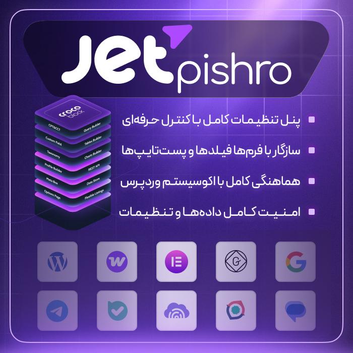 افزونه جت پیشرو | مکمل جت انجین و جت فرم بیلدر